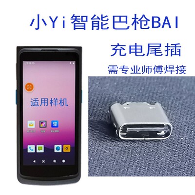 小Yi智能巴枪BAI尾插T8800菜鸟驿站扫描把枪TypeC接口充电接口USB