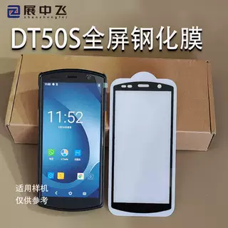 DT50S钢化膜巴枪膜PDA扫描采集器DT50S快递手机全屏幕防摔钢化膜
