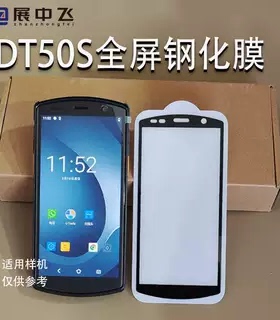DT50S钢化膜巴枪膜PDA扫描采集器DT50S快递手机全屏幕防摔钢化膜