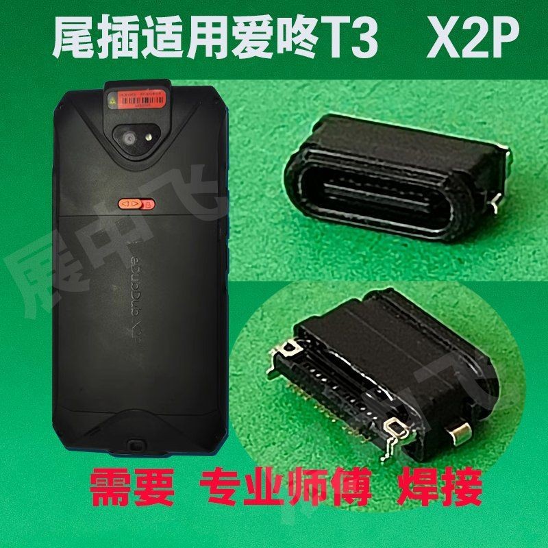 适用京东eDubDub X2P尾插KP100爱咚 IdataT3 巴枪PDA USB充电接口