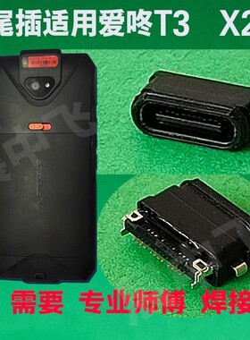 适用京东eDubDub X2P尾插KP100爱咚 IdataT3 巴枪PDA USB充电接口