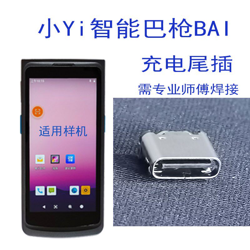 小Yi智能巴枪BAI尾插T8800菜鸟驿站扫描把枪TypeC接口充电接口USB