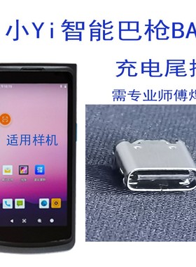 小Yi智能巴枪BAI尾插T8800菜鸟驿站扫描把枪TypeC接口充电接口USB
