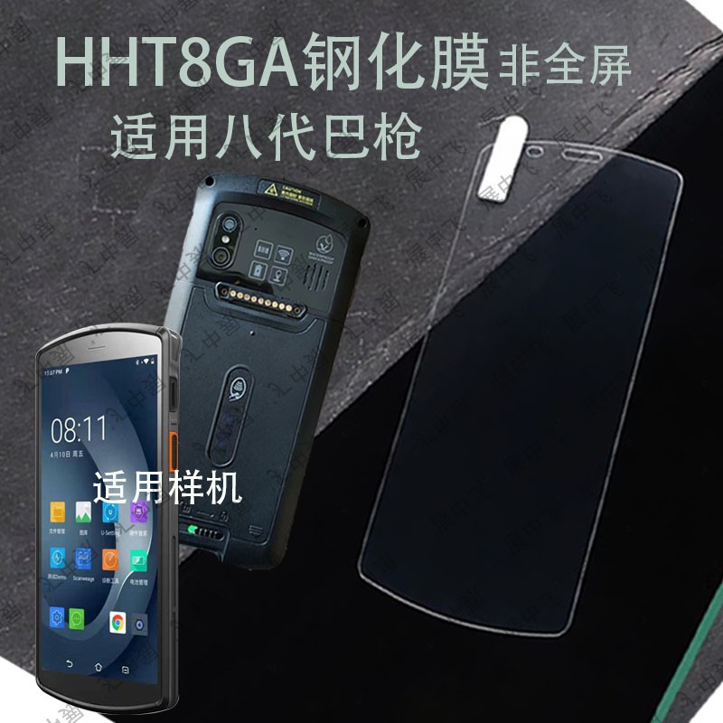 HHT8GA钢化膜HHT8GA高清玻璃钢化膜扫描八代巴枪HHT8GA屏幕钢化膜