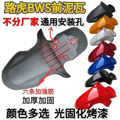 摩托车bws路虎通用款前轮挡泥板路虎BWS电动车前轮挡雨板泥板路虎