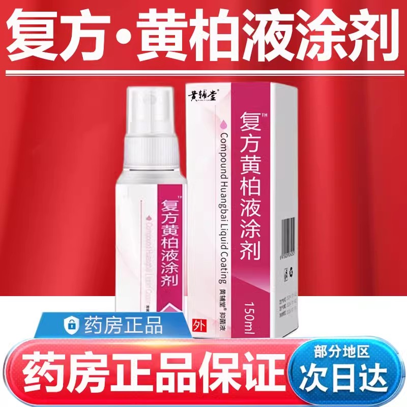 黄柏液涂剂150ml复方黄柏液