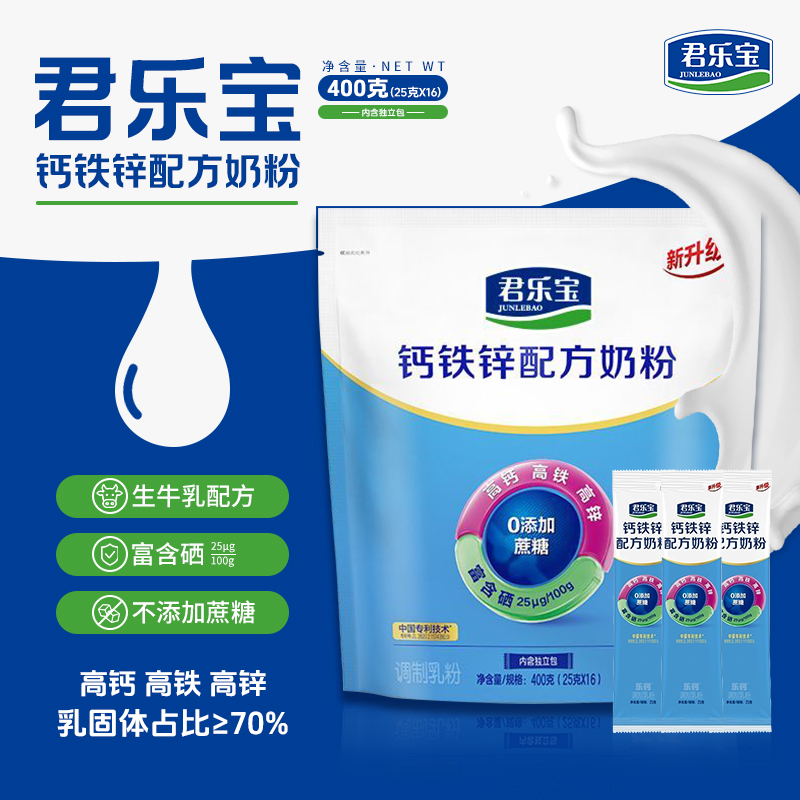 君乐宝钙铁锌配方奶粉400g生牛乳高钙高铁高锌全家营养