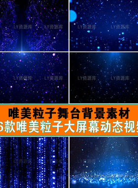唯美星空粒子LIVE HOUSE舞台背景直播间酒吧LED大屏幕电视VJ素材