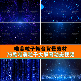 唯美星空粒子LIVE HOUSE舞台背景直播间酒吧LED大屏幕电视VJ素材