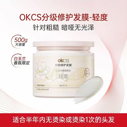 【白玉兰香氛限定款】OKCS分级修护发膜