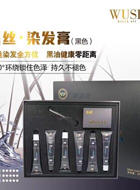 乌丝黑油大礼盒染发膏黑油自然黑染发剂清水黑发霜盖白发300*2*3