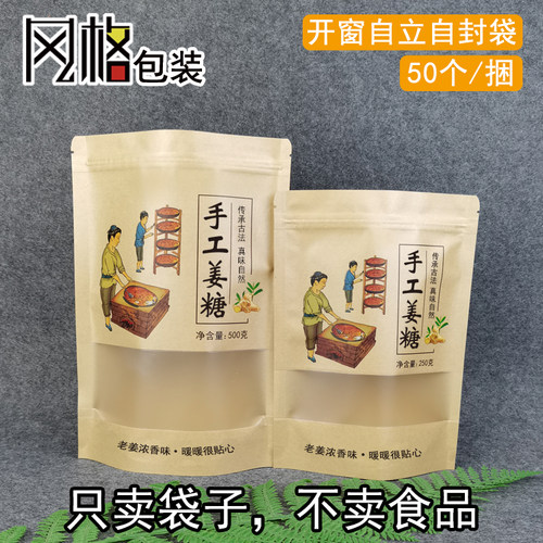 手工姜糖小零食品地自封立牛皮袋