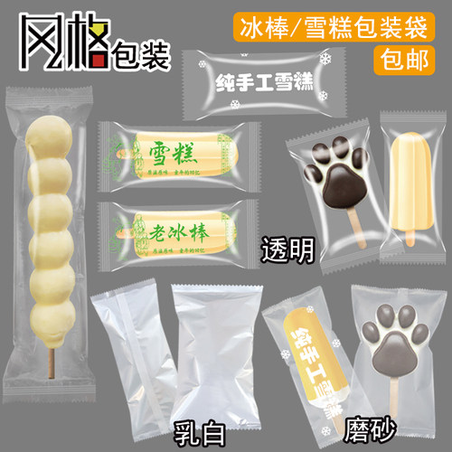 透明磨砂雪糕老冰棒甜筒白色袋子