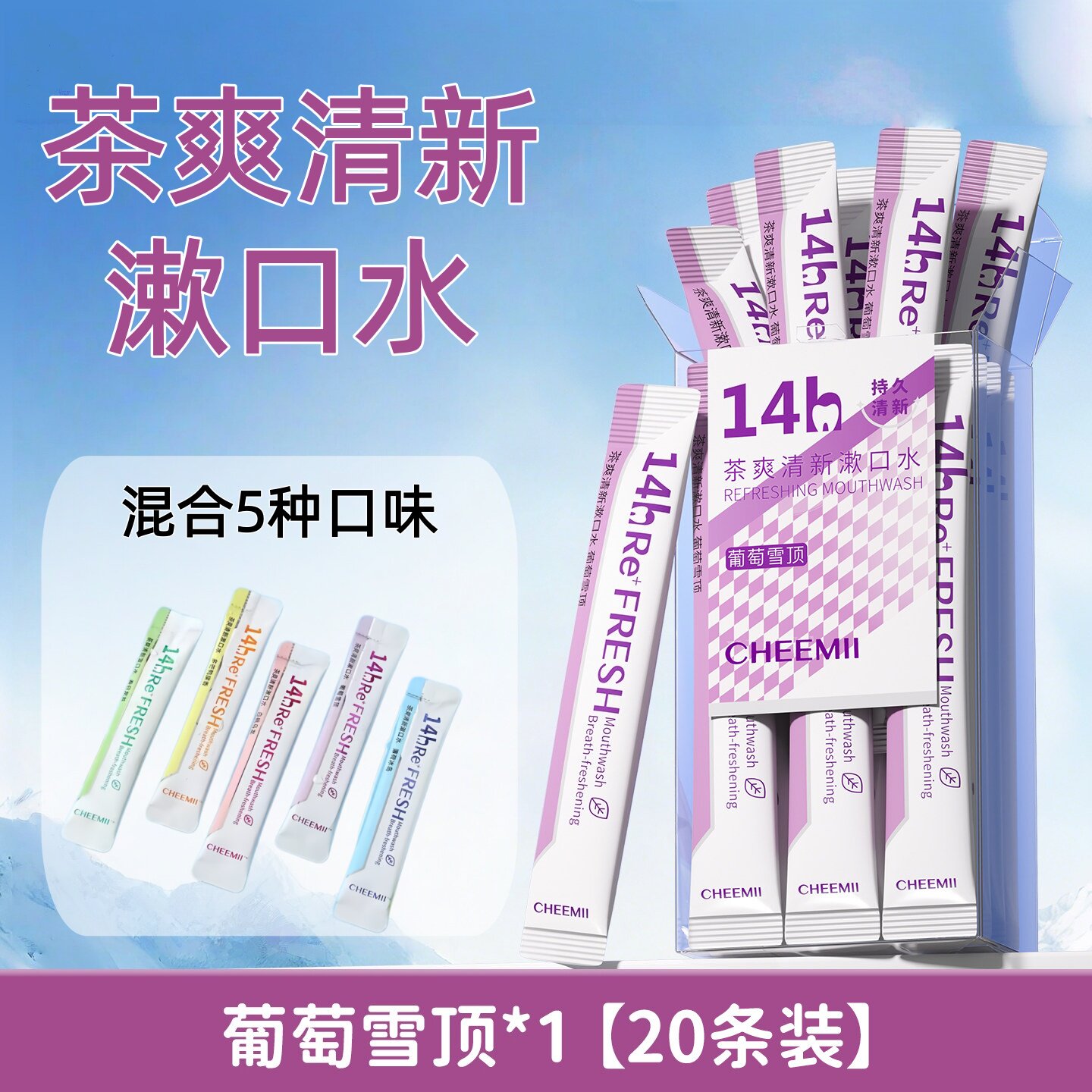 茶爽清新漱口水【葡萄雪顶】一次性便携式益生菌漱口液餐饮批发