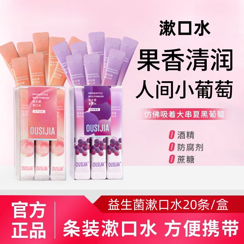 益生菌漱口水便携式一次性葡萄青柠白桃漱口液清新餐饮酒店批发