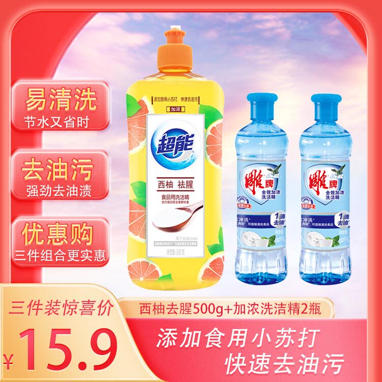 超能洗洁精 500g西柚去腥+220加浓洗洁精2瓶  3件惊喜装 餐具洗洁