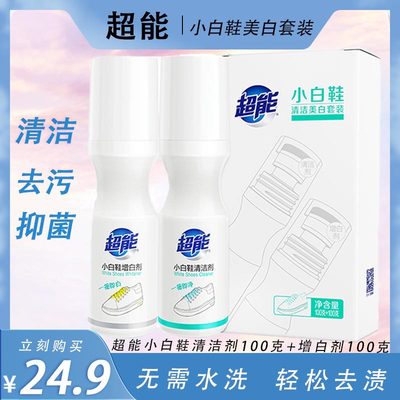 超能小白鞋清洁套装神器100g清洁剂+100g增白剂一擦白球鞋去污