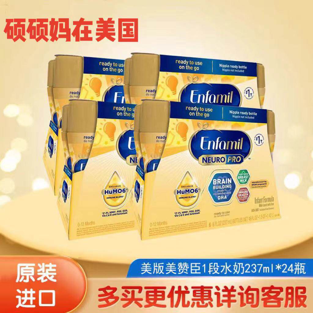 美国美赞臣液体奶一段美版新生婴幼儿宝宝水奶液态奶1段237ml24瓶