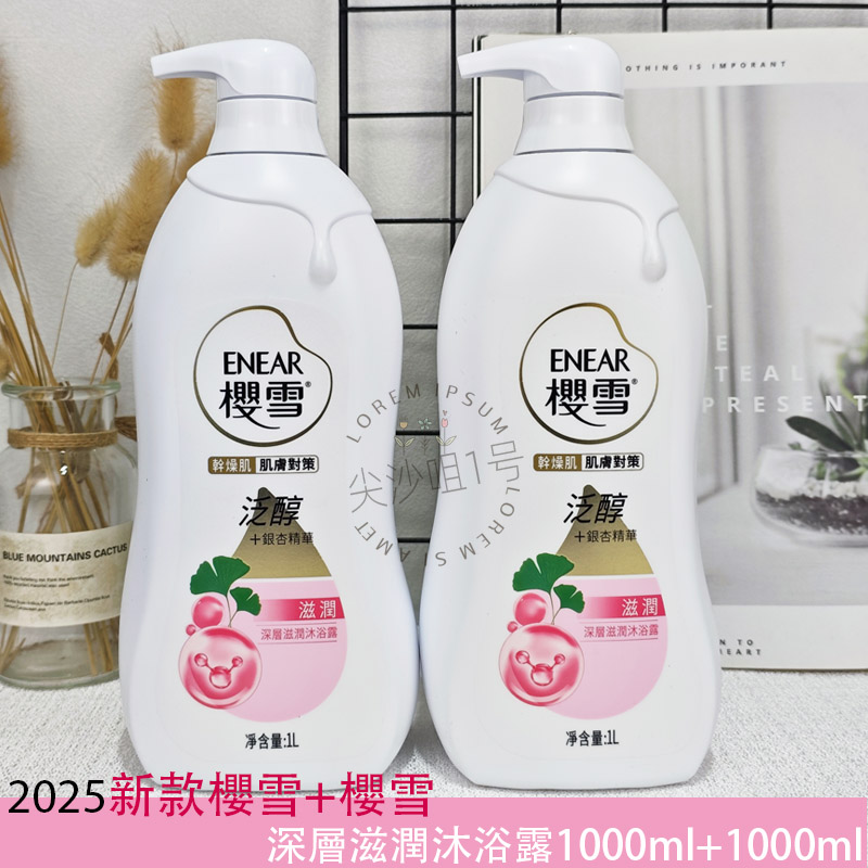 樱雪银杏霍霍巴籽油套装沐浴露