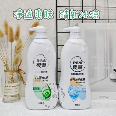 港版樱雪沐浴露净透爽肤清新冰凉茶树洋甘菊氨基酸玻尿酸共2瓶