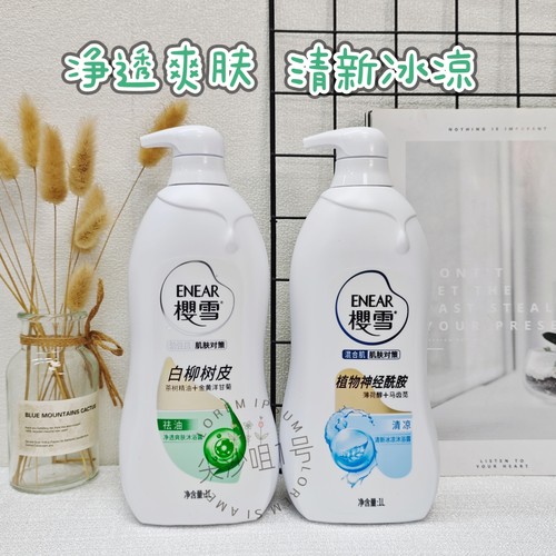 港版樱雪沐浴露净透爽肤清新冰凉茶树洋甘菊氨基酸玻尿酸共2瓶