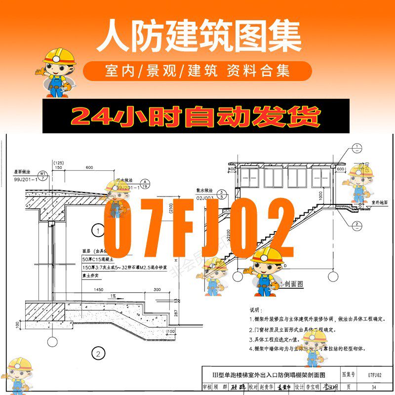 07fj02人防建筑图集pdf图集设计素材/源文件