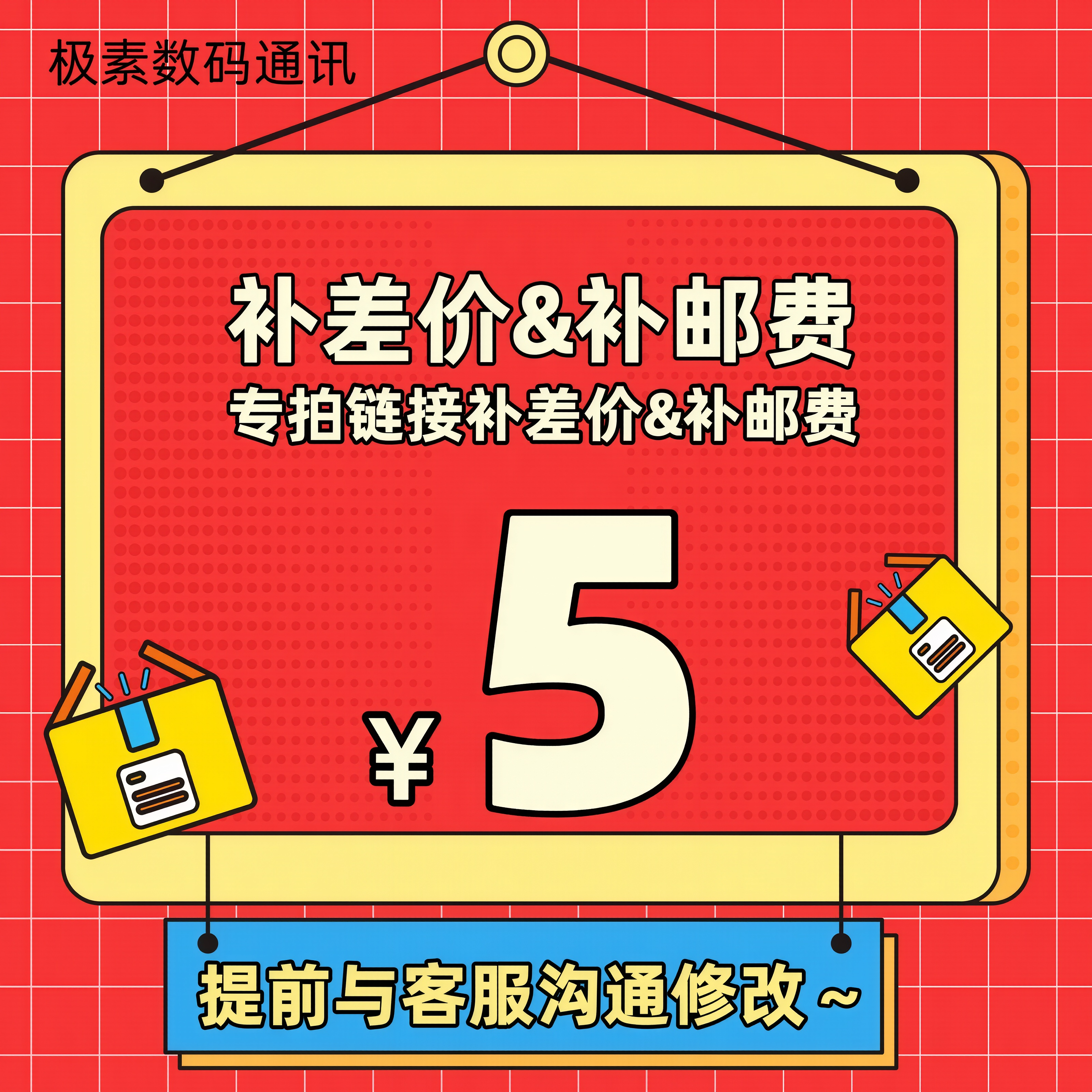 补运费补差价