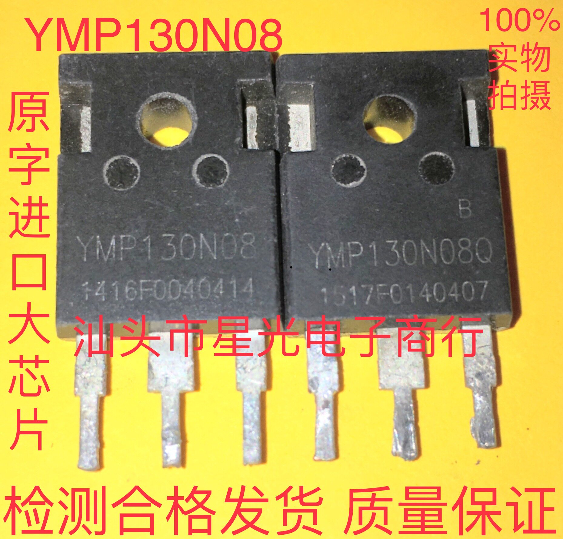 YMP130N08Q 逆变器大功率 MOS场效应管 YMP190N08 190A 80V - 实物图