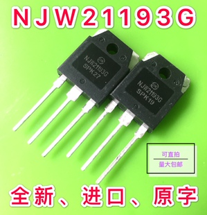 NJW21193G、NJW21194G配对功放管 全新现货三极管 网为一对价格