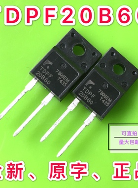 TDPF20B60 快灰复整流二极管 600V 20A 全新现货TO-220F