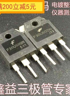 原装拆机原字 F30U60DN 30U60 逆变电焊机快恢复整流管 TO-247