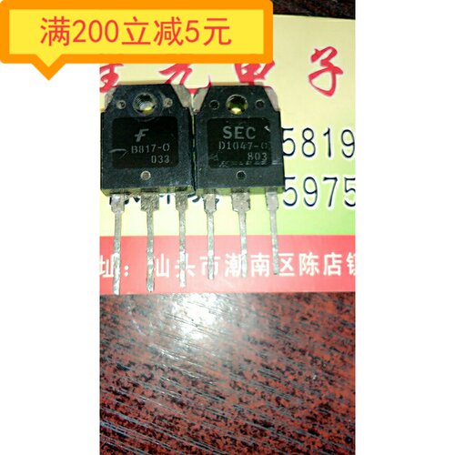 原装进口拆机D1047 B817 2SD1047 2SB817大功率功放配对管 对1.4