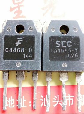原装进口拆机 A1695-0 C4468-0 功放配对管