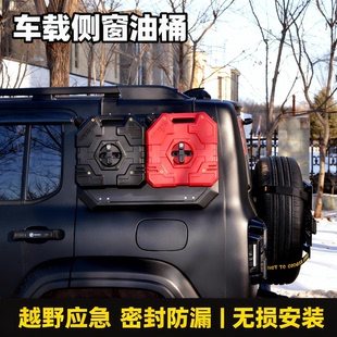 越野车外挂油桶副油箱侧窗安装便携式备用油桶坦克300/400SUV改装
