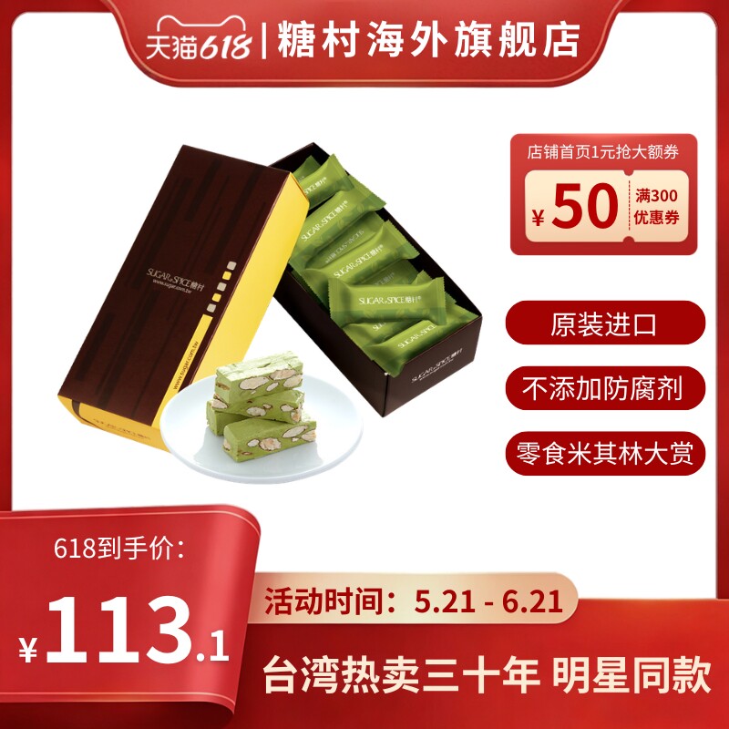 中国台湾特产糖村抹茶牛轧糖180g进口休闲零食糖果伴手礼