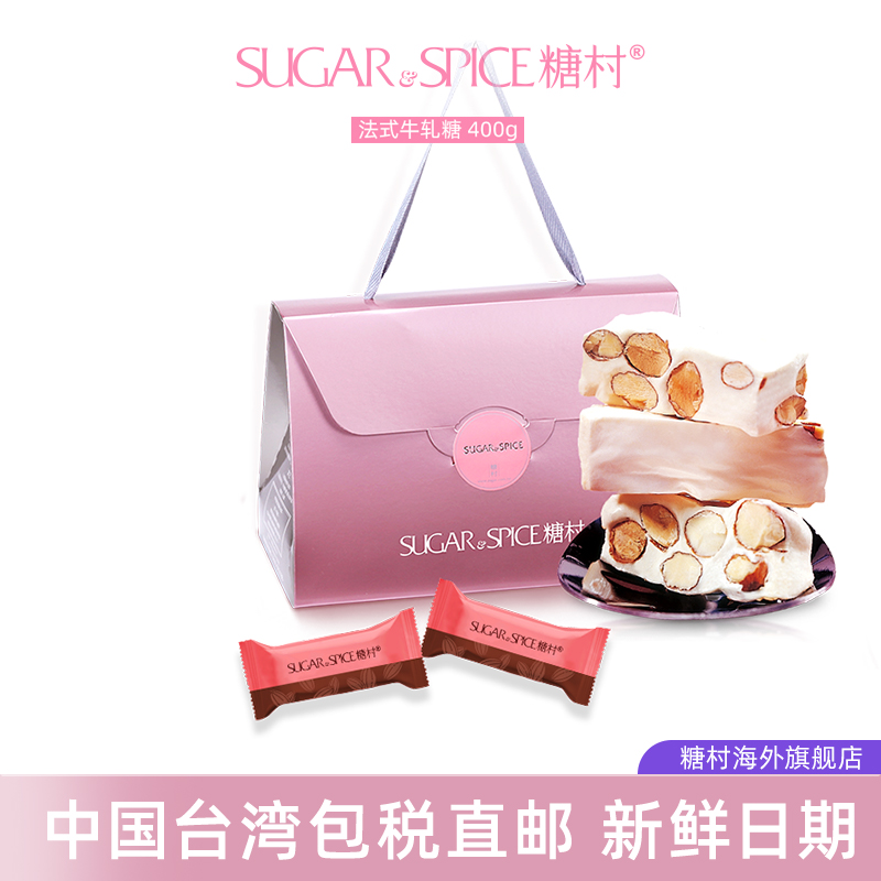 中国台湾糖村特产法式手工牛轧糖400g零食喜糖果伴手礼sugarspice