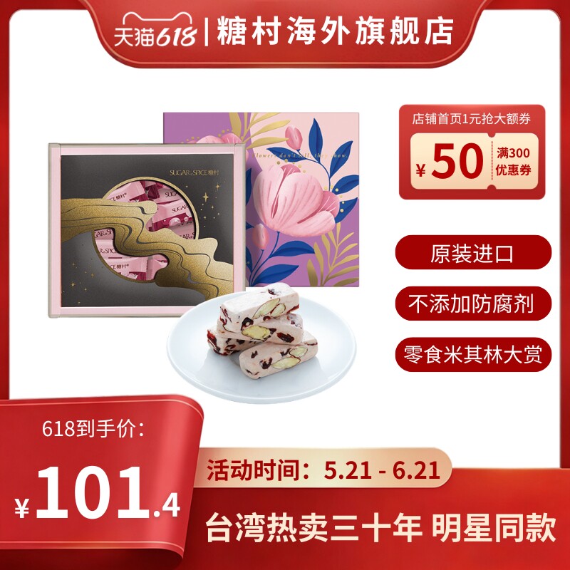 中国台湾特产糖村蔓越莓牛轧糖礼盒装240g糖果零食伴手端午节送礼