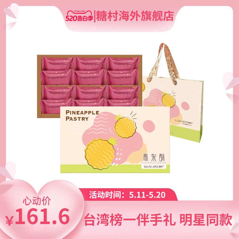 中国台湾糖村经典凤梨酥12入正宗手工传统糕点零食特产伴手礼送礼