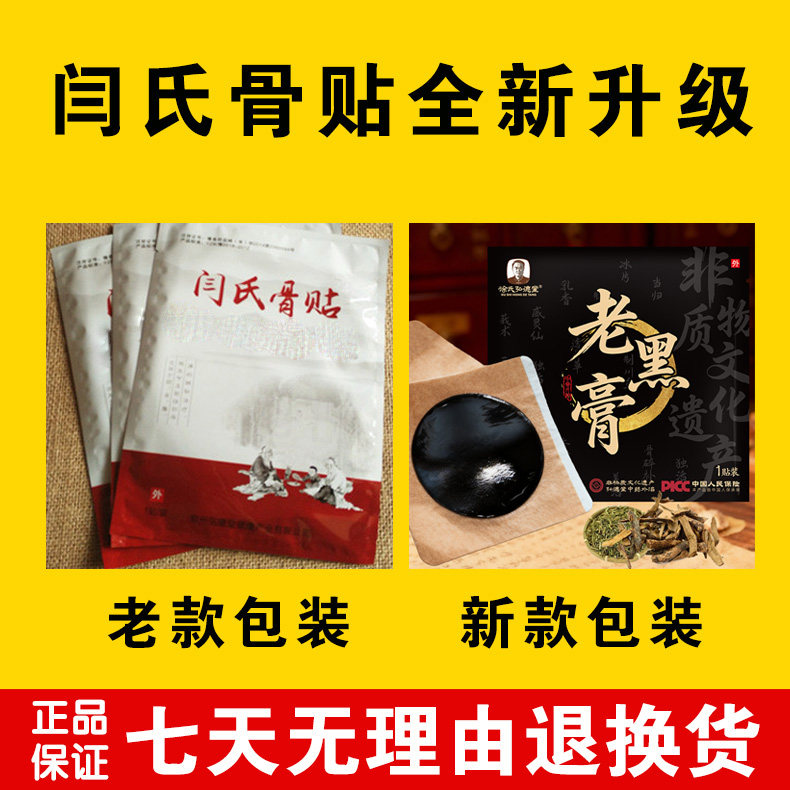 闫氏骨贴非遗传承老黑膏正品通用