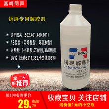 手机拆屏幕UV胶同声丙酮解胶剂AB胶溶解剂502除胶剂万能胶洗胶水