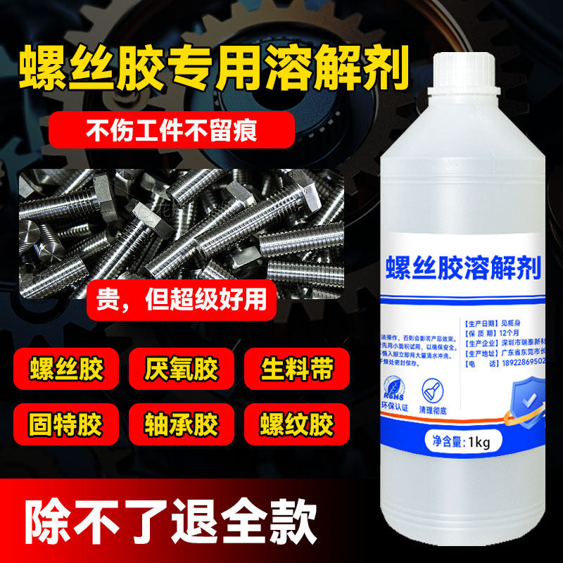 富崎解胶剂胶水松动剂螺丝溶解剂图片