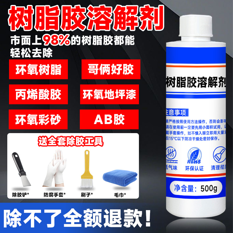 富崎树脂溶解剂结构胶万能胶清理