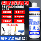 富崎树脂胶溶解剂去除AB胶环氧树脂融化金属固化残胶专业树脂溶解