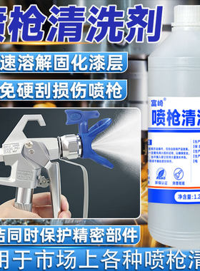 富崎喷枪清洗剂高效稀释胶水油漆