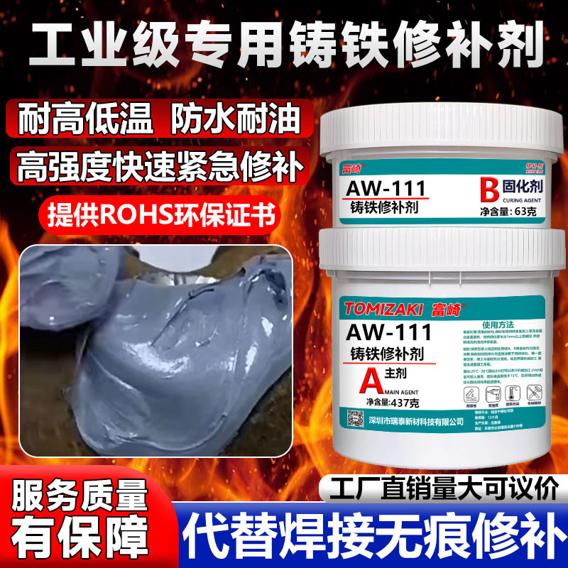 富崎工业专用耐高低温铸铁修补剂