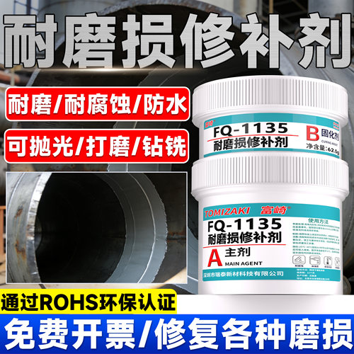 富崎耐磨损修补剂耐腐蚀抗老化