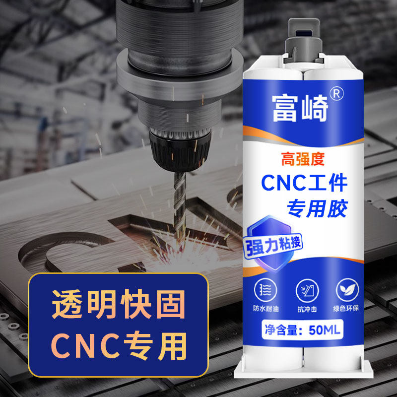 富崎CNC工件专用胶模具加工代替焊接粘合剂耐高低温ab强力快干胶