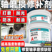轴磨损修补剂可加工高硬度轴承座液压油缸导轨耐高温耐磨磨修补胶
