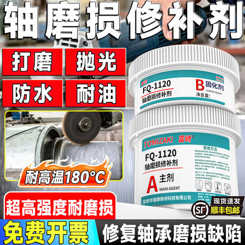 富崎耐高温耐磨轴磨损修补剂