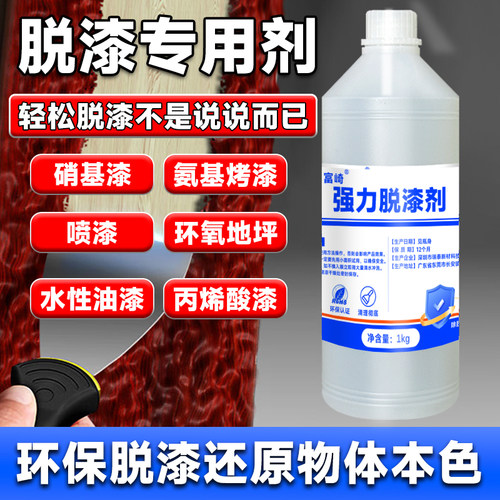富崎环保强力高效脱漆剂